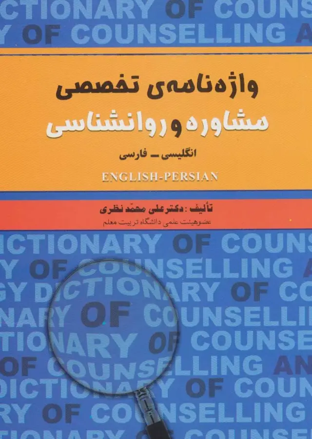 جلد کتاب واژه نامه ی تخصصی مشاوره و روانشناسی (2زبانه) اثر علی محمد نظری
