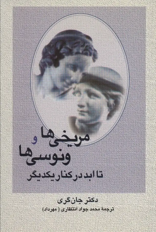جلد کتاب مریخی ها و ونوسی ها تا ابد در کنار یکدیگر