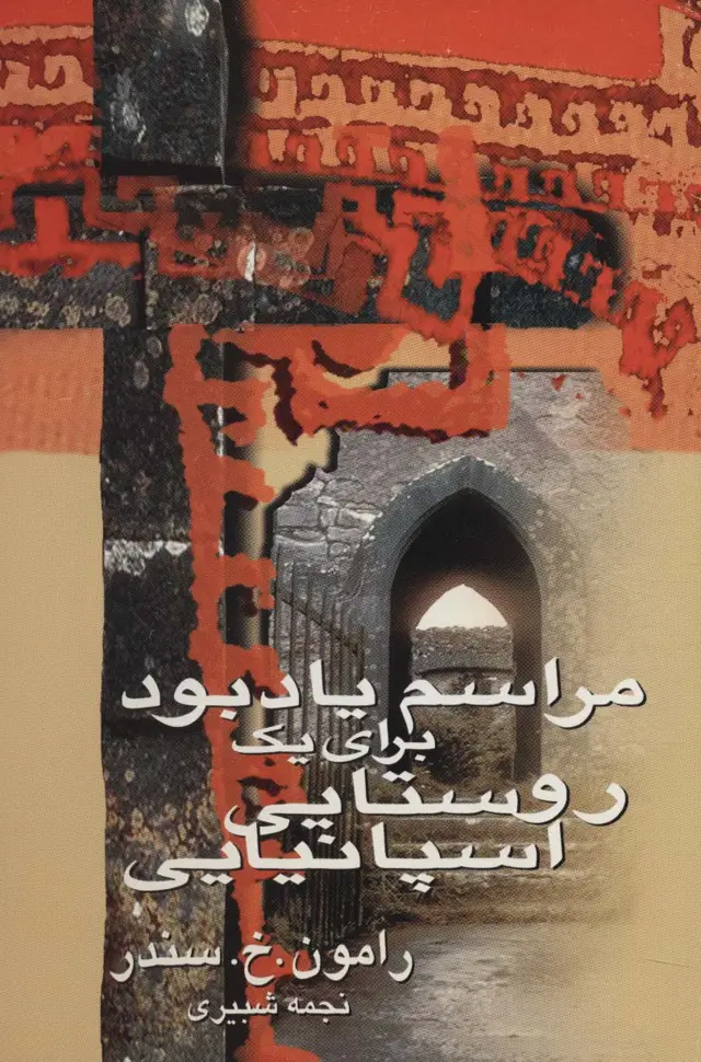 جلد کتاب مراسم یادبود برای یک روستایی اسپانیایی