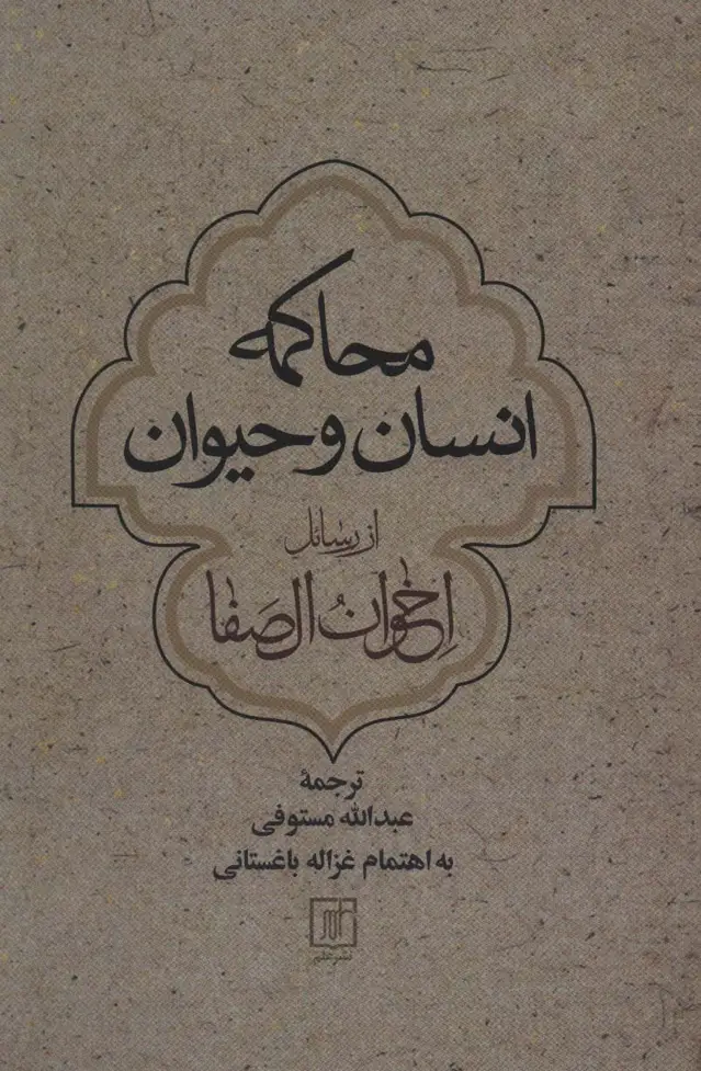 جلد کتاب محاکمه انسان و حیوان از رسائل اخوان الصفا