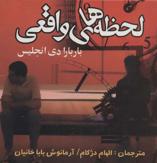 جلد کتاب لحظه های واقعی