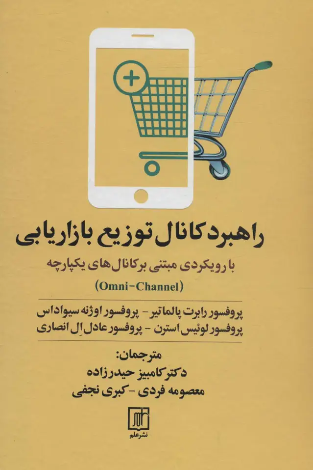 جلد کتاب راهبرد کانال توزیع بازاریابی (با رویکردی مبتنی بر کانال های یکپارچه)