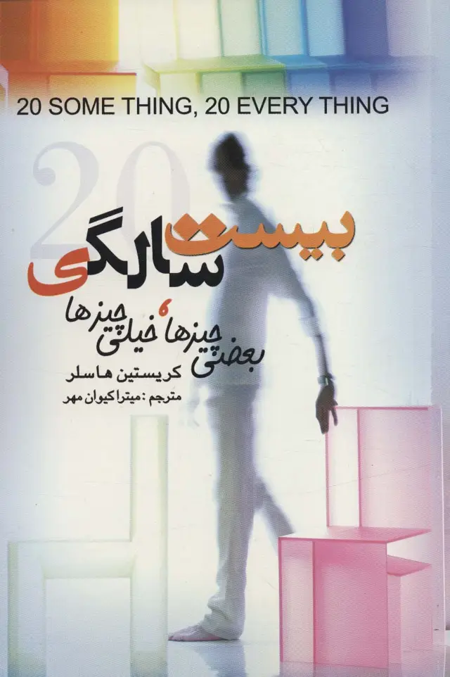 جلد کتاب بیست سالگی (بعضی چیزها،خیلی چیزها)