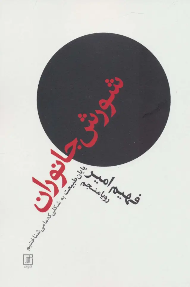 جلد کتاب شورش جانوران (پایان طبیعت به شکلی که ما می شناختیم)