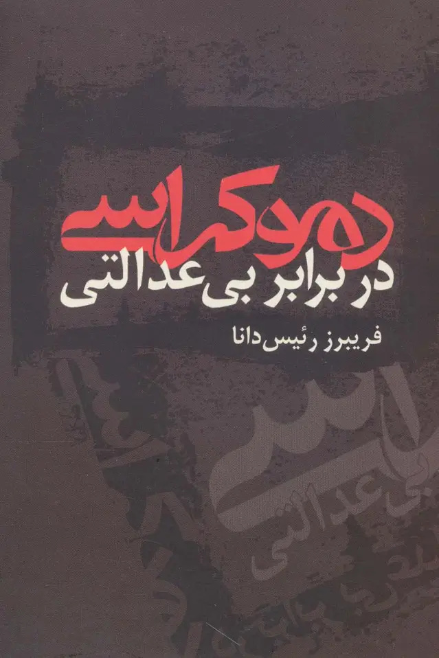 جلد کتاب دموکراسی در برابر بی عدالتی اثر فریبرز رئیس دانا