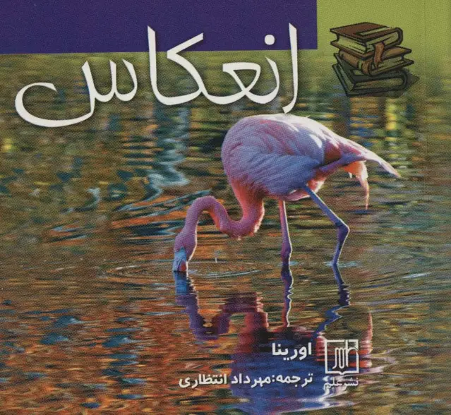 جلد کتاب انعکاس (2زبانه)