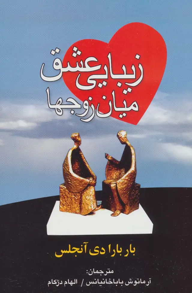 جلد کتاب زیبایی عشق میان زوجها