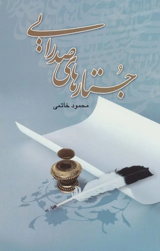 جلد کتاب جستارهای صدرایی