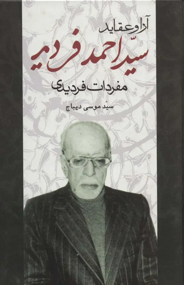 جلد کتاب آرا و عقاید سیداحمد فردید (مفردات فردیدی)
