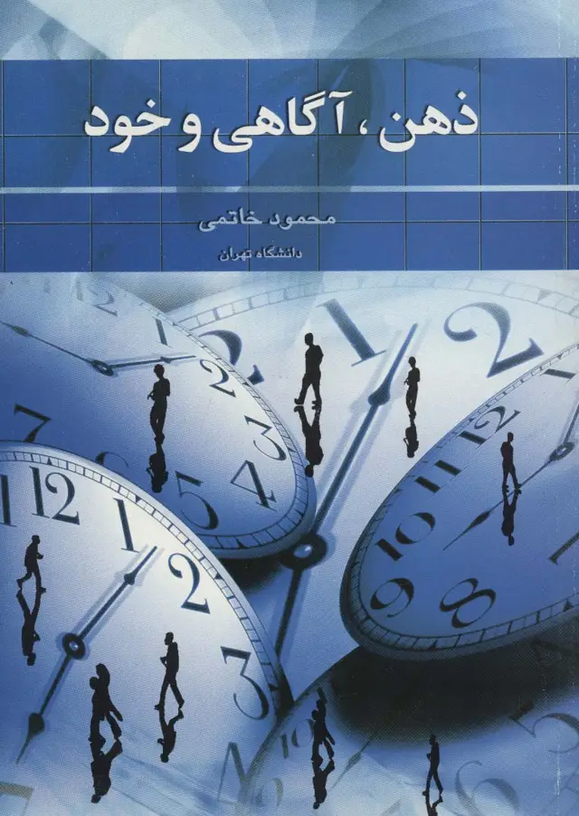 جلد کتاب ذهن،آگاهی و خود