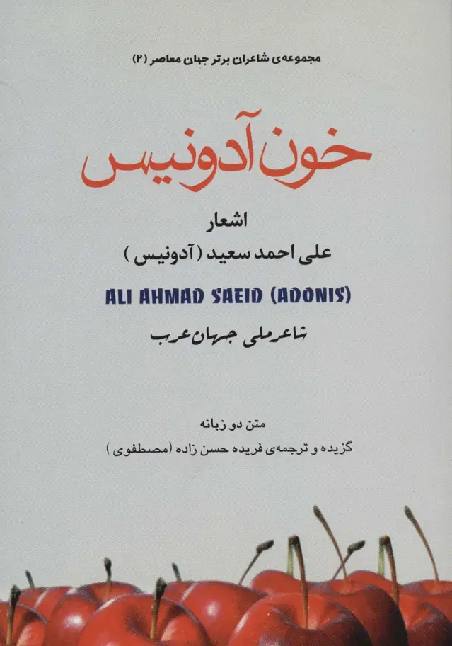 جلد کتاب خون آدونیس (شاعران برتر جهان معاصر 2)،(2زبانه)