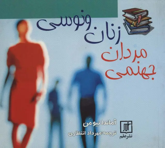 جلد کتاب زنان ونوسی مردان جهنمی