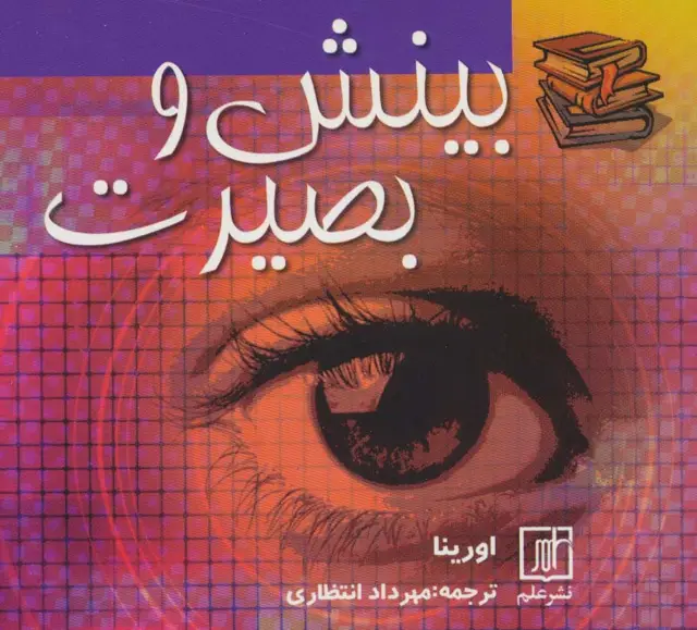 جلد کتاب بینش و بصیرت