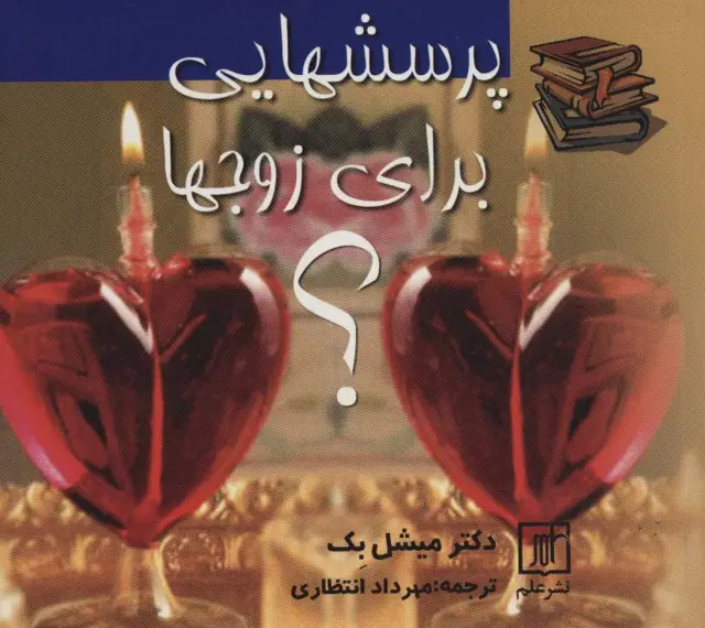جلد کتاب پرسشهایی برای زوجها؟