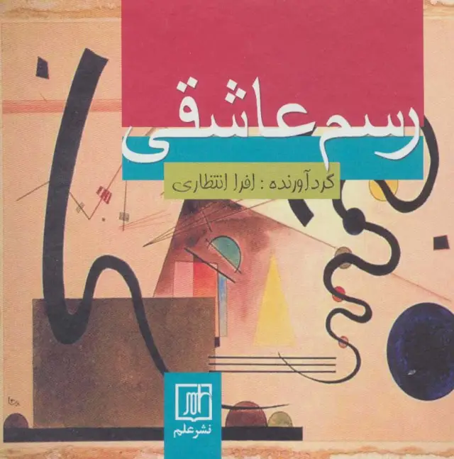 جلد کتاب رسم عاشقی