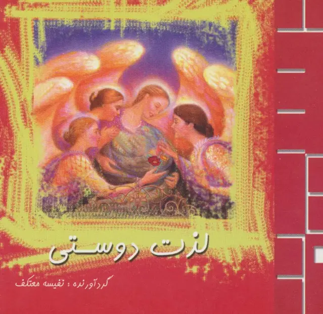 جلد کتاب لذت دوستی