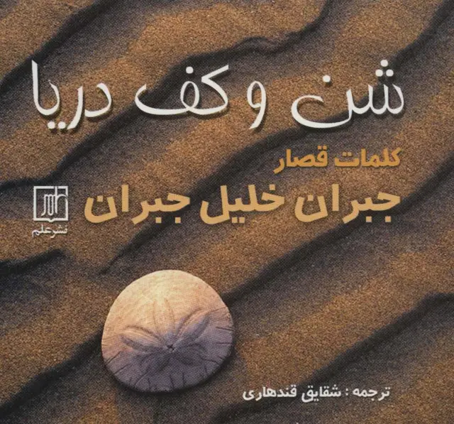 جلد کتاب شن و کف دریا (کلمات قصار)