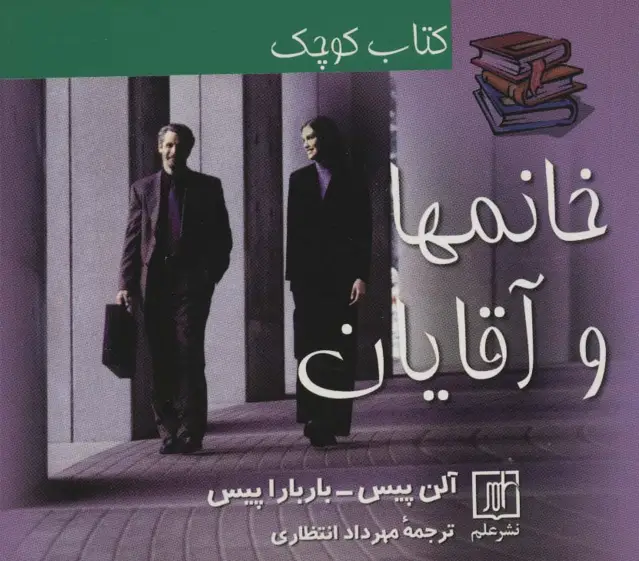 جلد کتاب کتاب کوچک خانمها و آقایان