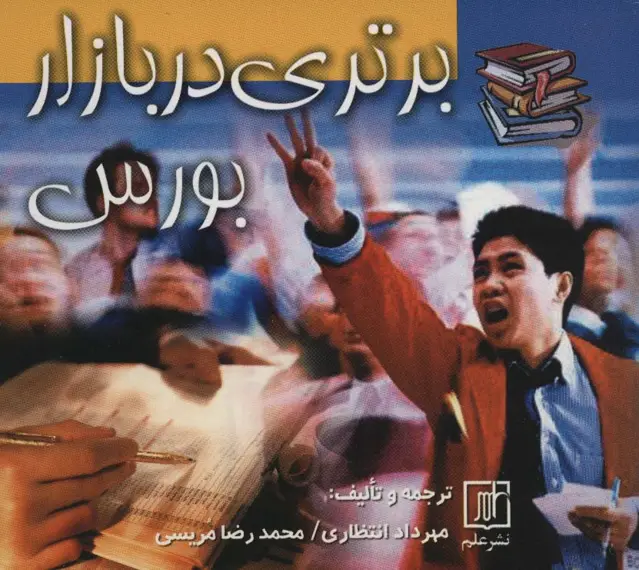 جلد کتاب برتری در بازار بورس