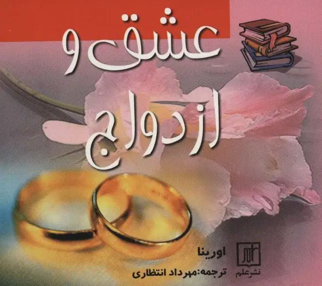 جلد کتاب عشق و ازدواج (2زبانه)