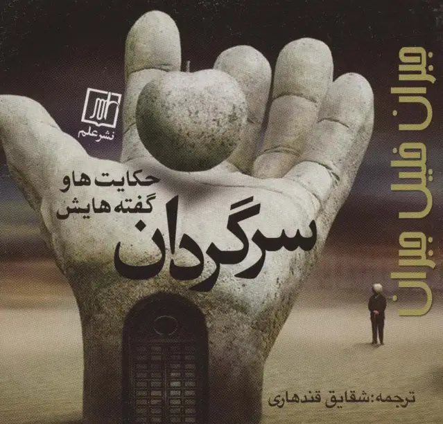 جلد کتاب سرگردان (حکایت ها و گفته هایش)