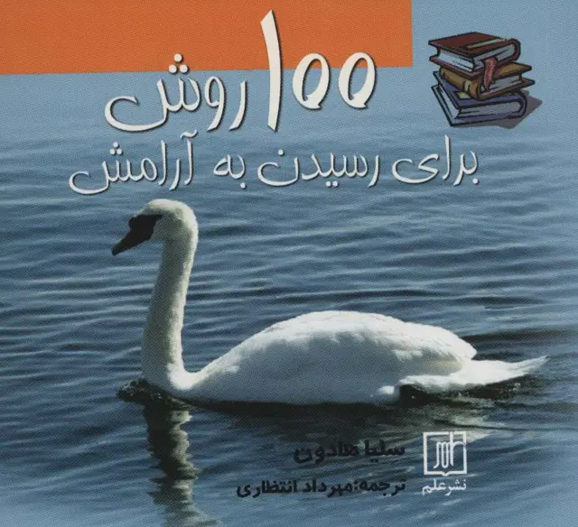 جلد کتاب 100 روش برای رسیدن به آرامش