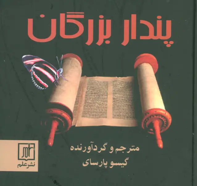 جلد کتاب پندار بزرگان