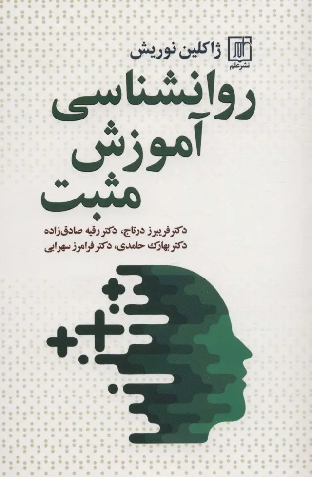 جلد کتاب روانشناسی آموزش مثبت اثر ژاکلین نوریش