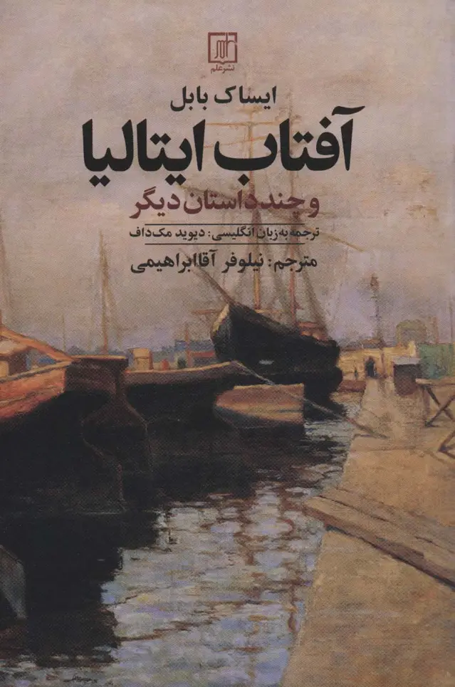 جلد کتاب آفتاب ایتالیا و چند داستان دیگر