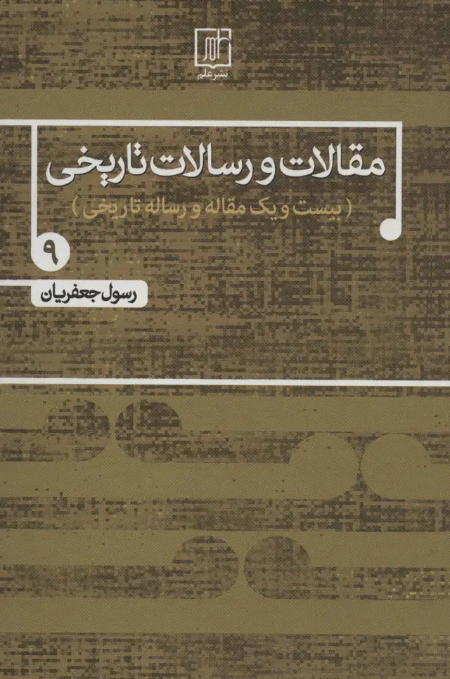 جلد کتاب مقالات و رسالات تاریخی 9 (بیست و یک مقاله و رساله تاریخی)