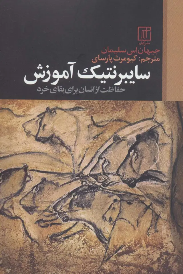 جلد کتاب سایبرنتیک آموزش (حفاظت از انسان برای بقای خرد)