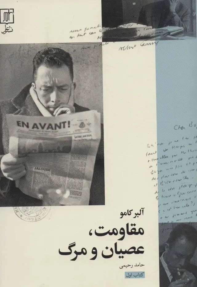 جلد کتاب مقاومت،عصیان و مرگ 1
