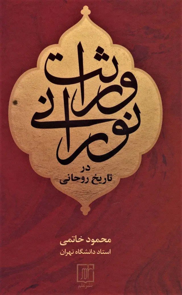 جلد کتاب وراثت نورانی در تاریخ روحانی