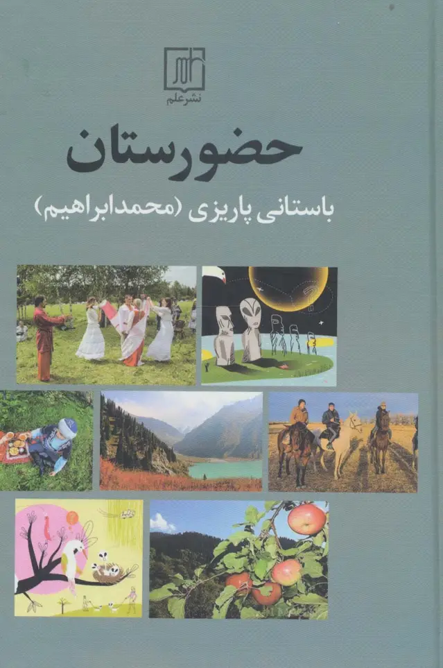 جلد کتاب حضورستان