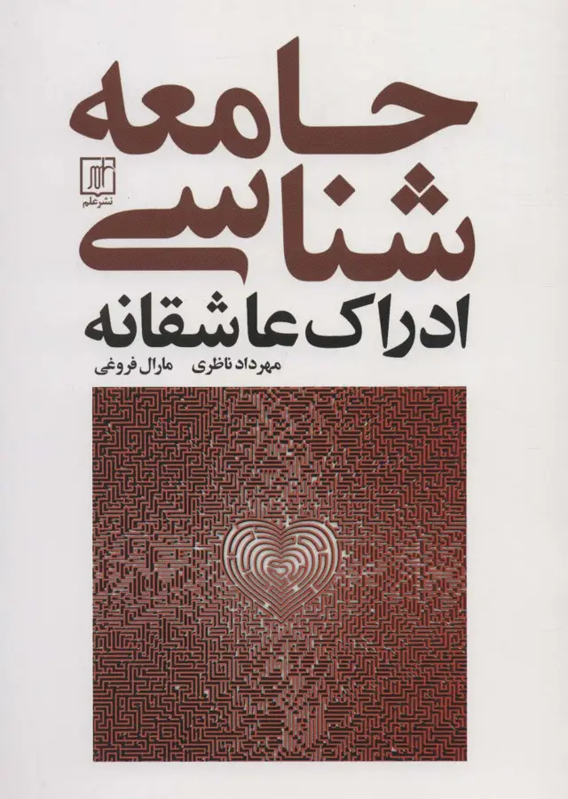 جلد کتاب جامعه شناسی ادراک عاشقانه