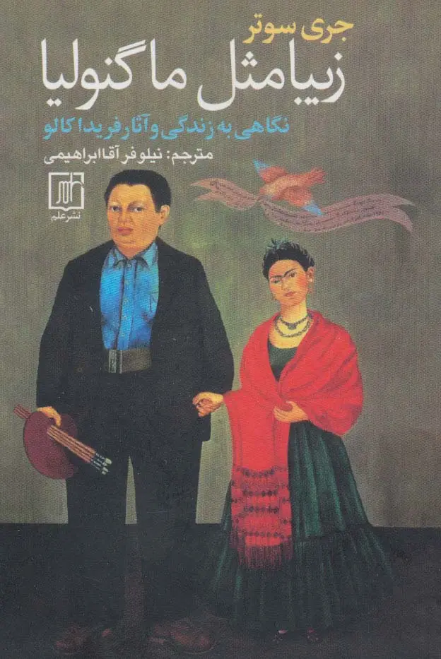 جلد کتاب زیبا مثل ماگنولیا (نگاهی به زندگی و آثار فریدا کالو)