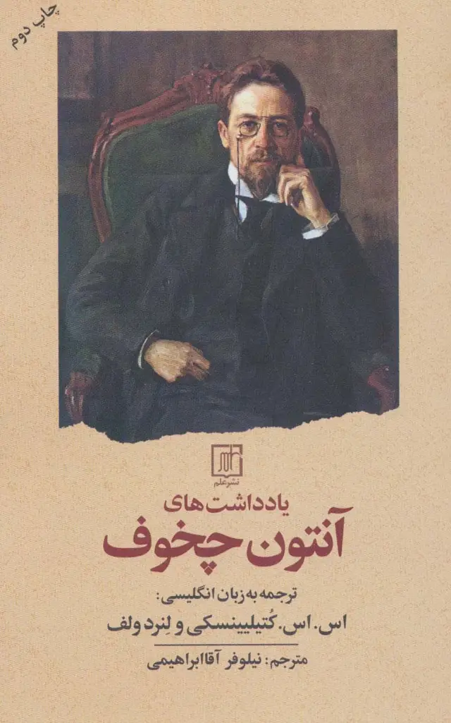جلد کتاب یادداشت های آنتون چخوف