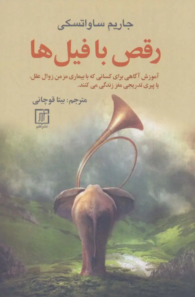 جلد کتاب رقص با فیل ها (آموزش آگاهی برای کسانی که با بیماری مزمن زوال عقل،یا پیری تدریجی مغز زندگی می کنند.)