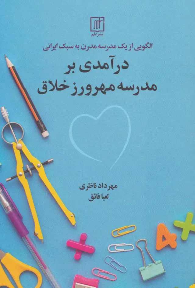 جلد کتاب درآمدی بر مدرسه مهرورز خلاق (الگویی از 1 مدرسه مدرن به سبک ایرانی)