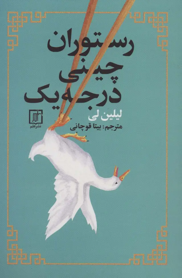 جلد کتاب رستوران چینی درجه یک اثر لیلین لی