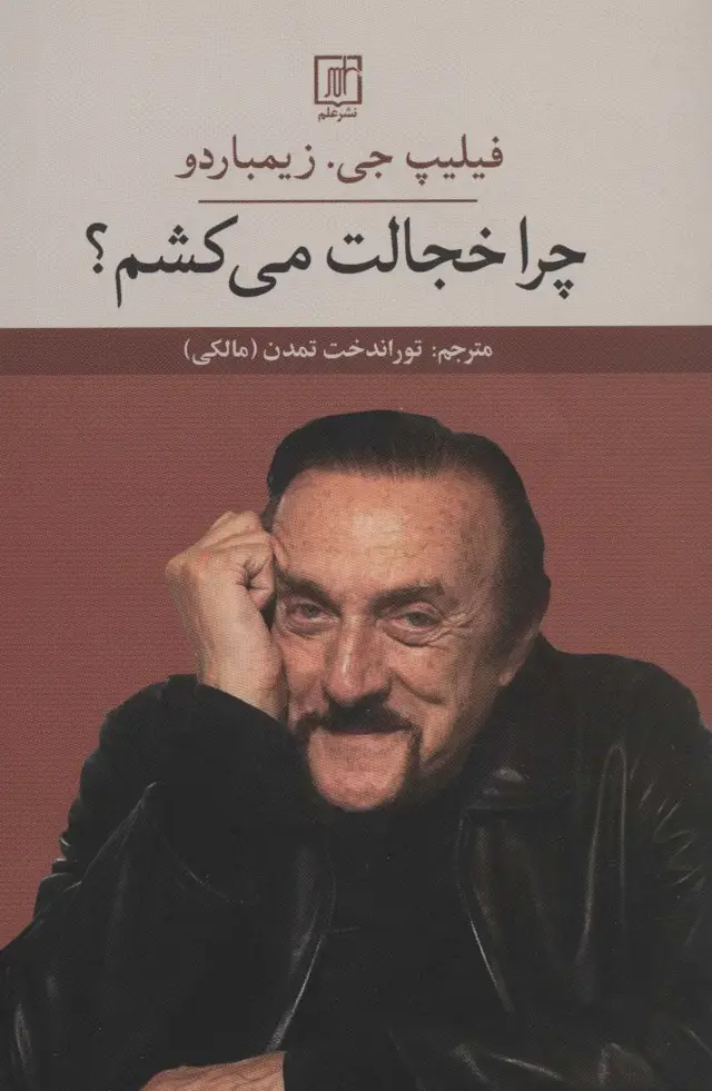 جلد کتاب چرا خجالت می کشم؟
