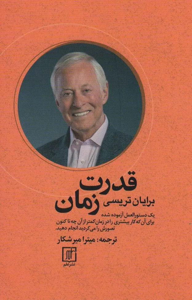 جلد کتاب قدرت زمان