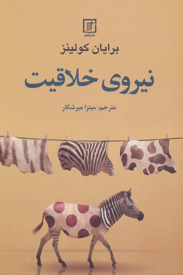 جلد کتاب نیروی خلاقیت