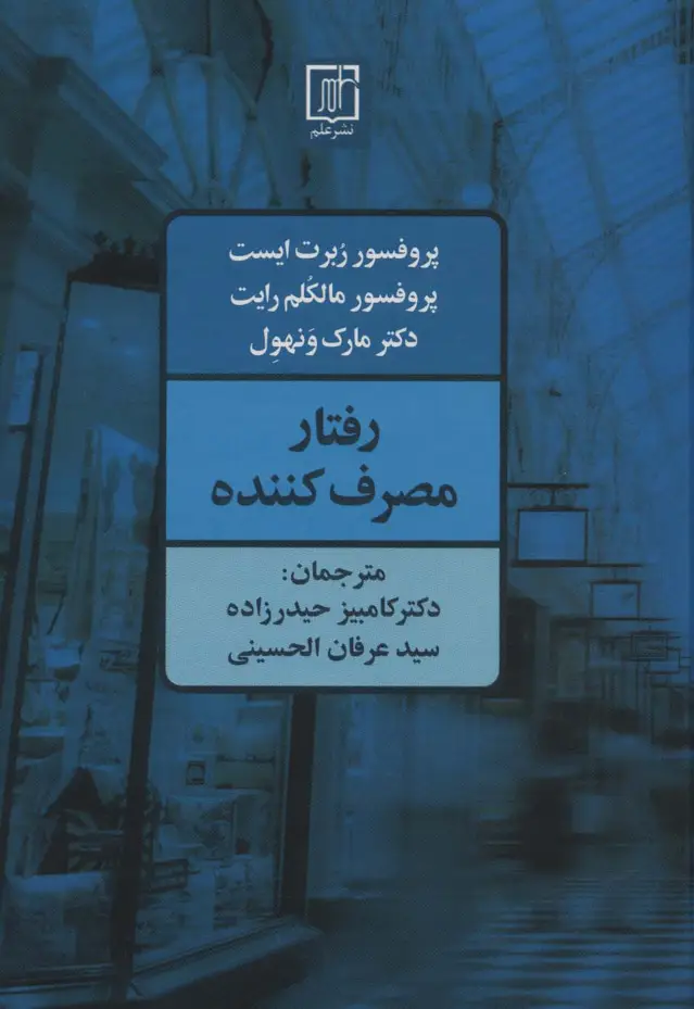 جلد کتاب رفتار مصرف کننده