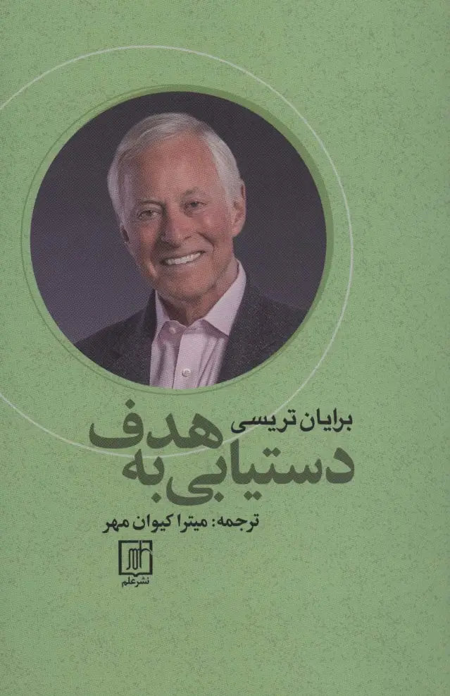 جلد کتاب دستیابی به هدف