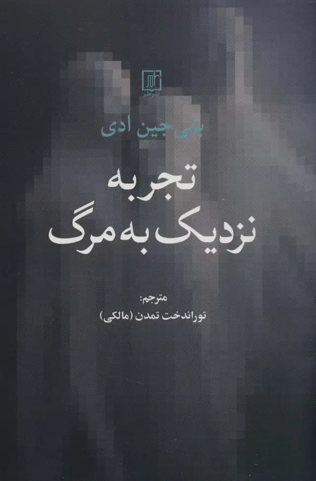 جلد کتاب تجربه نزدیک به مرگ