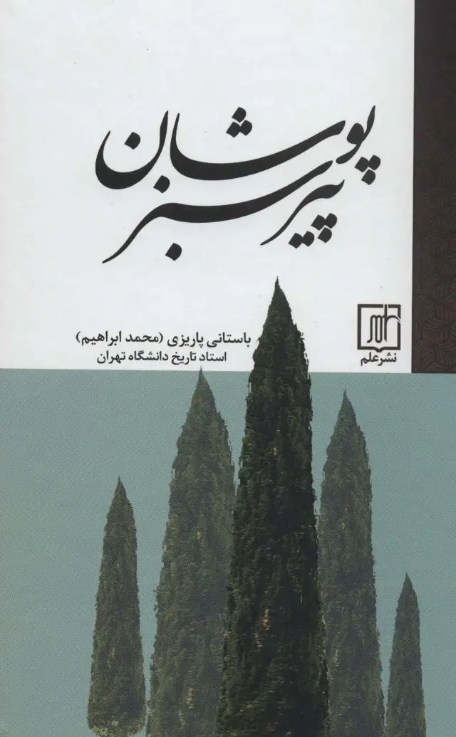 جلد کتاب پیر سبزپوشان