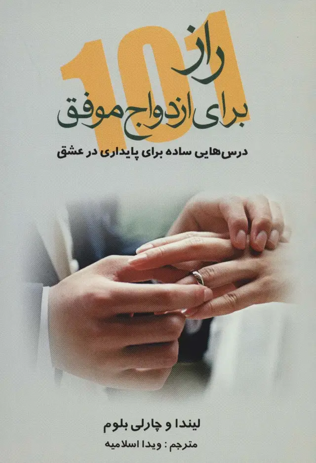 جلد کتاب 101 راز برای ازدواج موفق (درس هایی ساده برای پایداری در عشق)