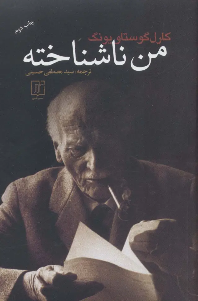 جلد کتاب من ناشناخته