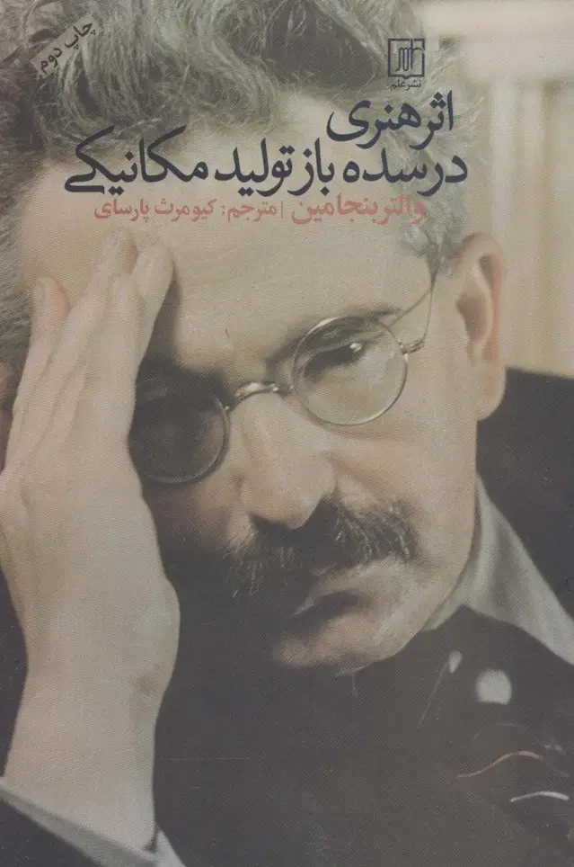 جلد کتاب اثر هنری در سده باز تولید مکانیکی